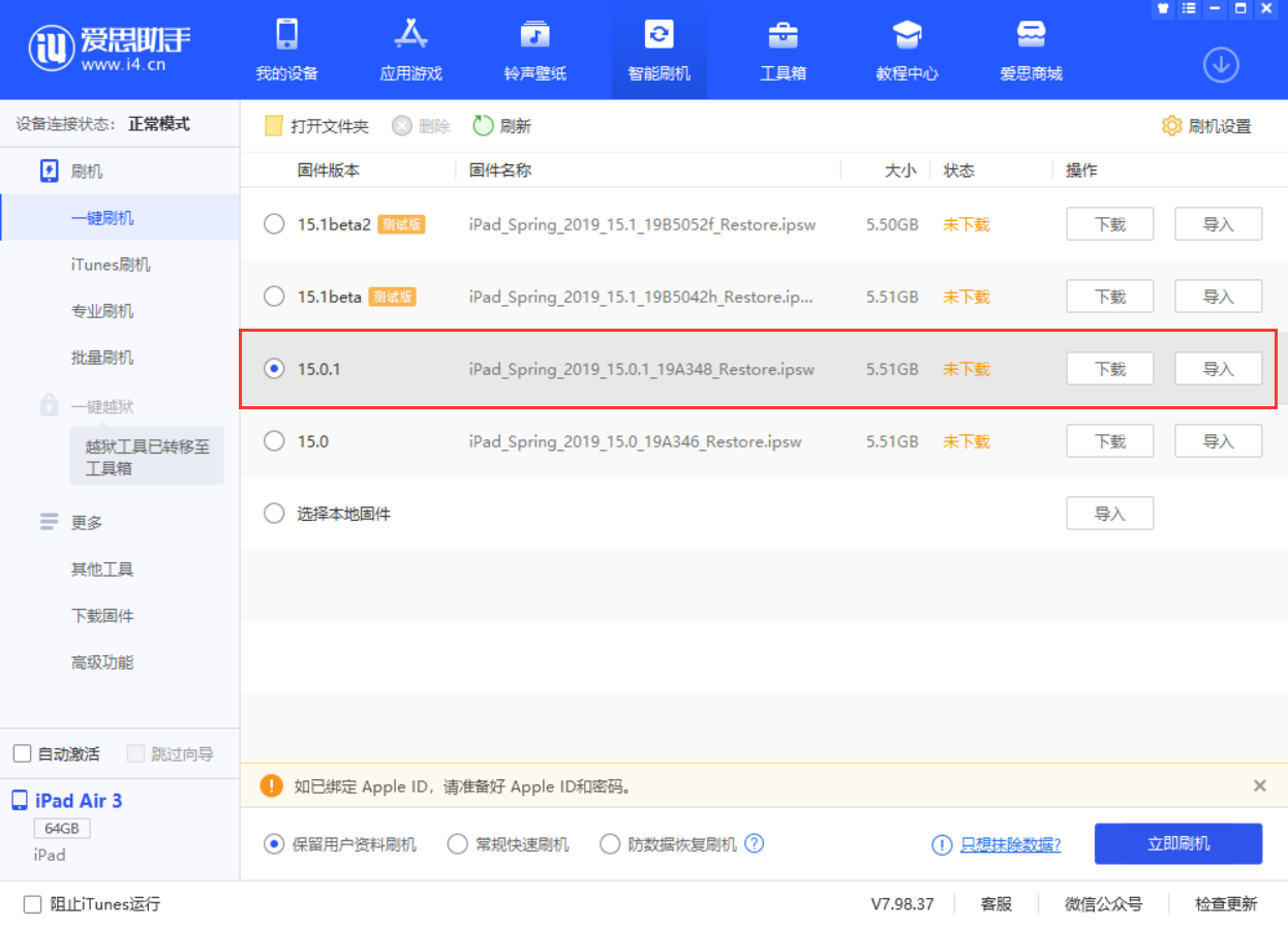 平安苹果手机维修分享iOS 15.0.1 正式版升级_iOS 15.0.1 正式版一键刷机教程 